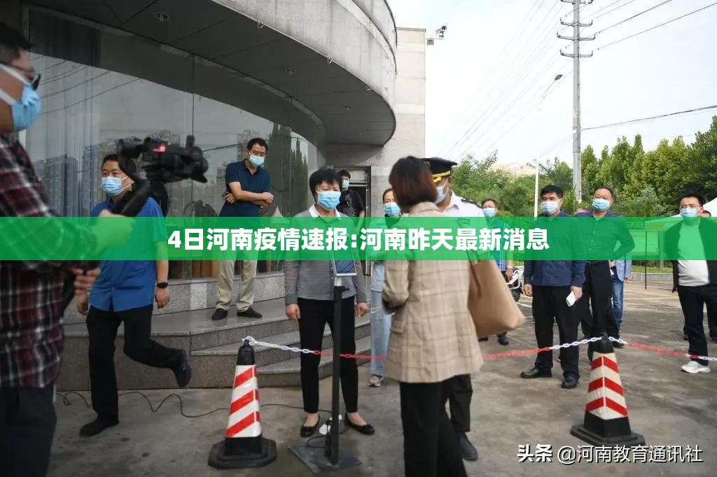4日河南疫情速报:河南昨天最新消息 4日河南疫情速报:河南昨天最新消息