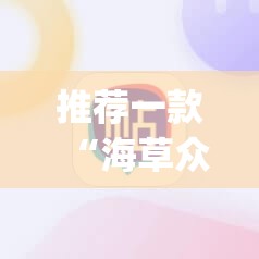 推荐一款“海草众厅拼三张开挂辅助器通用版	”(辅助神器)开挂详细教程