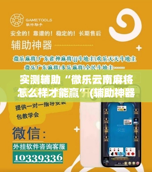 实测辅助“微乐云南麻将怎么样才能赢”(辅助神器)开挂详细教程