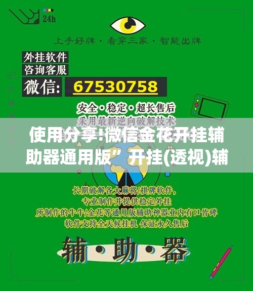 使用分享!微信金花开挂辅助器通用版	”开挂(透视)辅助神器