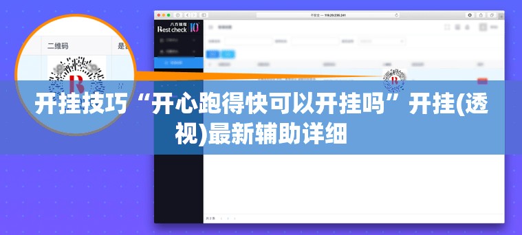 开挂技巧“开心跑得快可以开挂吗	”开挂(透视)最新辅助详细