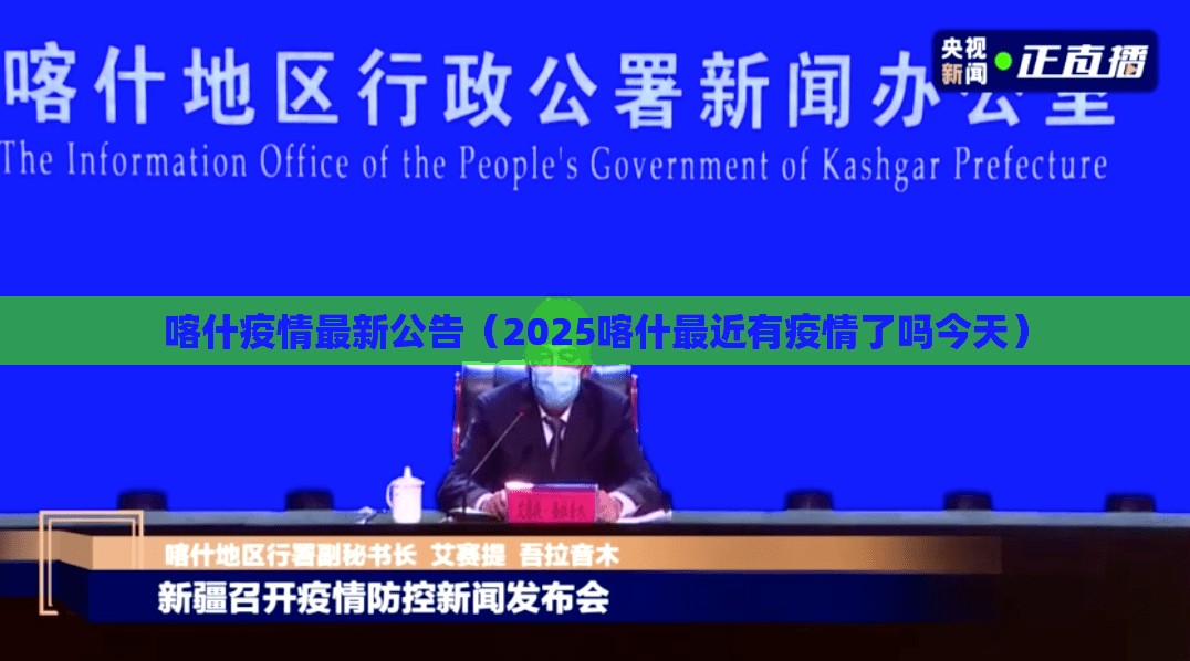 喀什疫情最新公告(2025喀什最近有疫情了吗今天) 喀什疫情最新公告(2025喀什最近有疫情了吗今天)