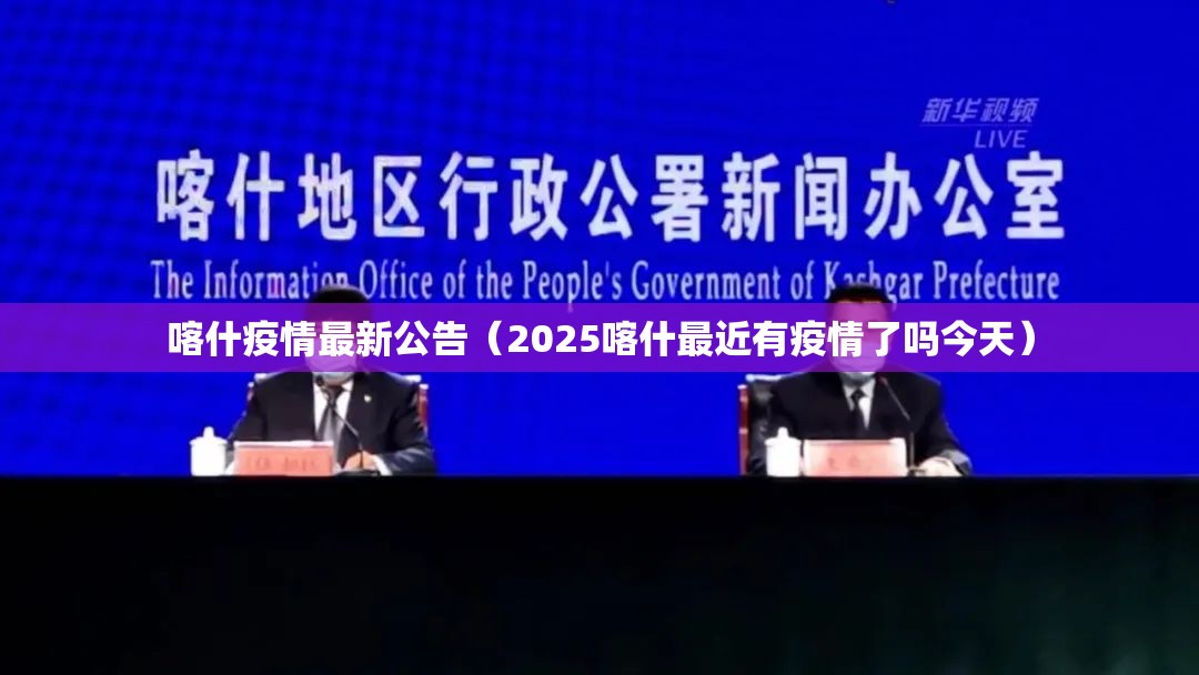 喀什疫情最新公告(2025喀什最近有疫情了吗今天) 喀什疫情最新公告(2025喀什最近有疫情了吗今天)