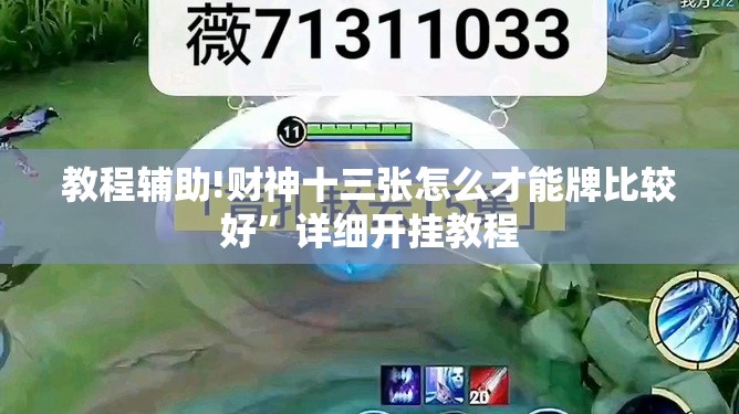 教程辅助!财神十三张怎么才能牌比较好”详细开挂教程