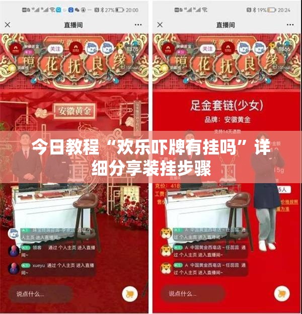 今日教程“欢乐吓牌有挂吗”详细分享装挂步骤