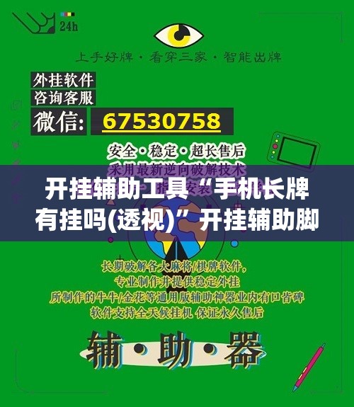 开挂辅助工具“手机长牌有挂吗(透视)”开挂辅助脚本+详细开挂安装教程