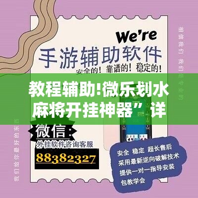 教程辅助!微乐划水麻将开挂神器”详细分享装挂步骤