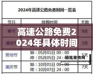 高速公路免费2024年具体时间是多少/高速免费2024年时间一览表查询