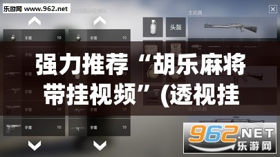 强力推荐“胡乐麻将带挂视频”(透视挂)辅助下载教程