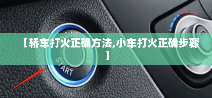 【轿车打火正确方法,小车打火正确步骤】
