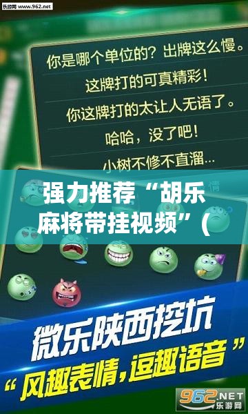 强力推荐“胡乐麻将带挂视频	”(透视挂)辅助下载教程