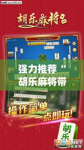 强力推荐“胡乐麻将带挂视频”(透视挂)辅助下载教程