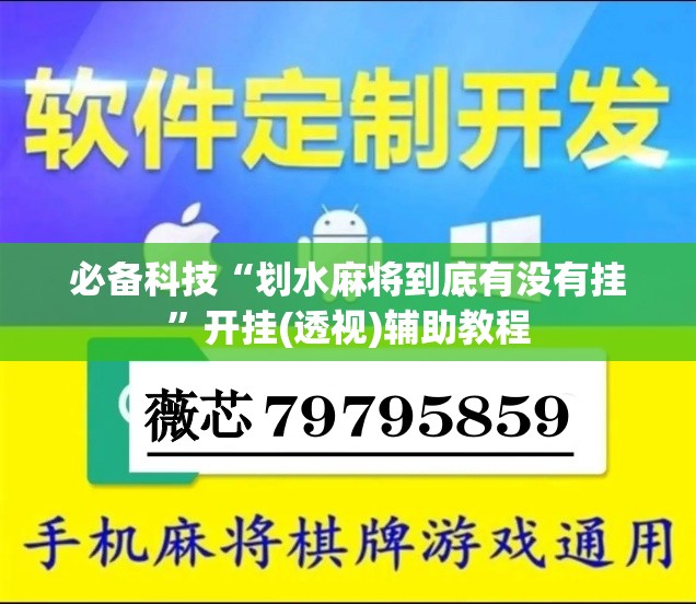 必备科技“划水麻将到底有没有挂	”开挂(透视)辅助教程