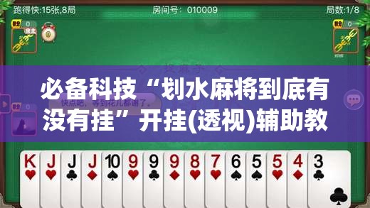 必备科技“划水麻将到底有没有挂	”开挂(透视)辅助教程