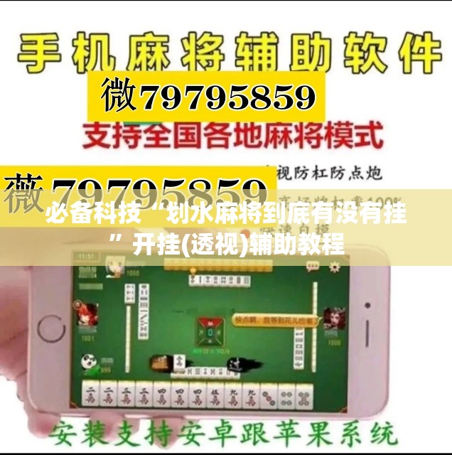 必备科技“划水麻将到底有没有挂”开挂(透视)辅助教程