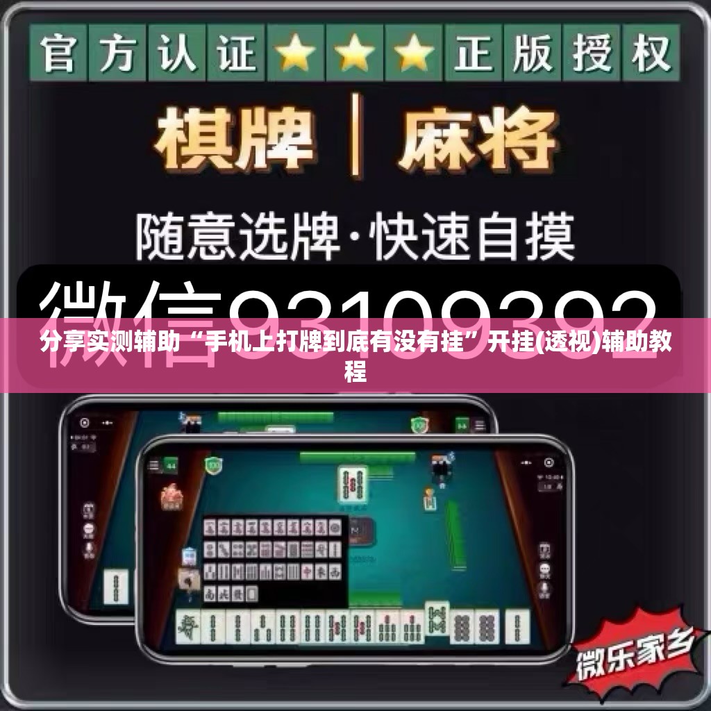 分享实测辅助“手机上打牌到底有没有挂”开挂(透视)辅助教程