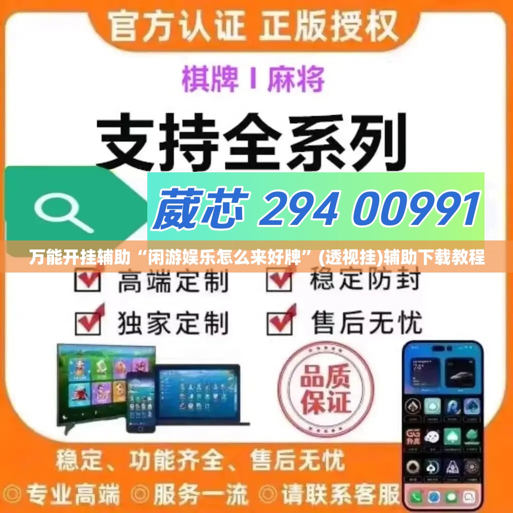万能开挂辅助“闲游娱乐怎么来好牌”(透视挂)辅助下载教程