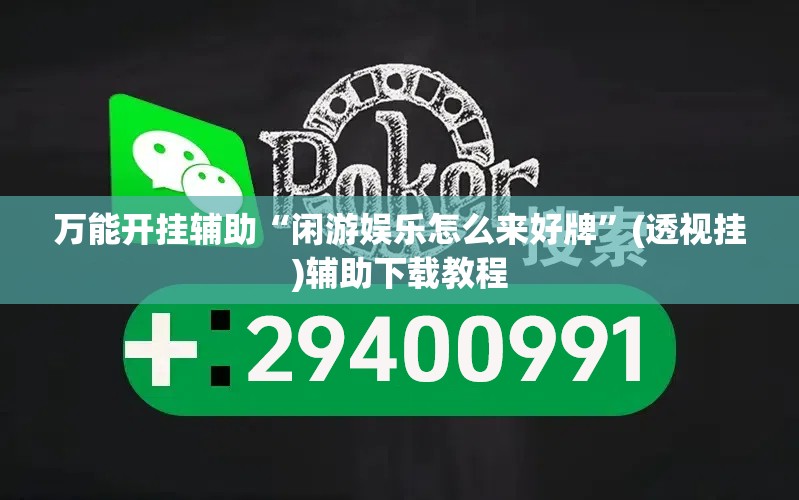 万能开挂辅助“闲游娱乐怎么来好牌”(透视挂)辅助下载教程