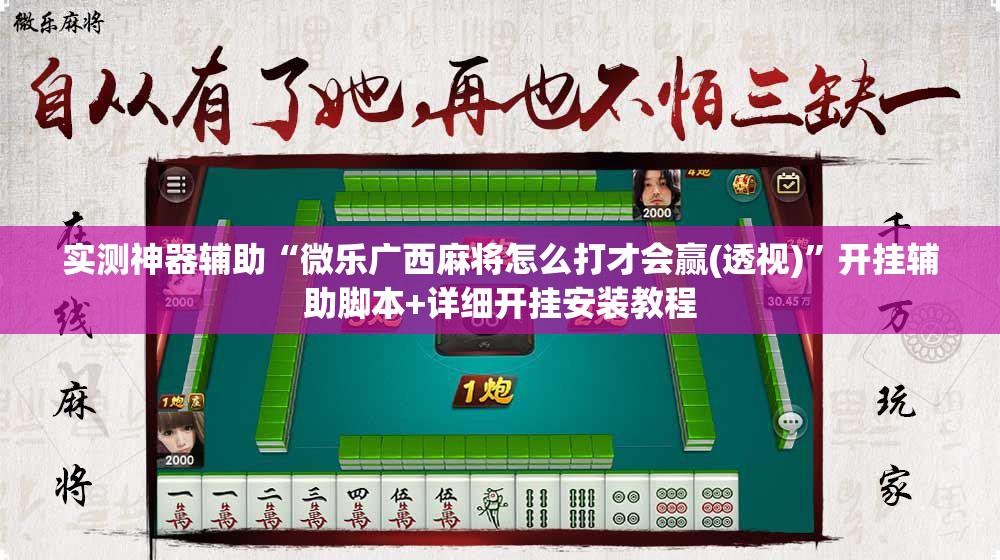 实测神器辅助“微乐广西麻将怎么打才会赢(透视)”开挂辅助脚本+详细开挂安装教程
