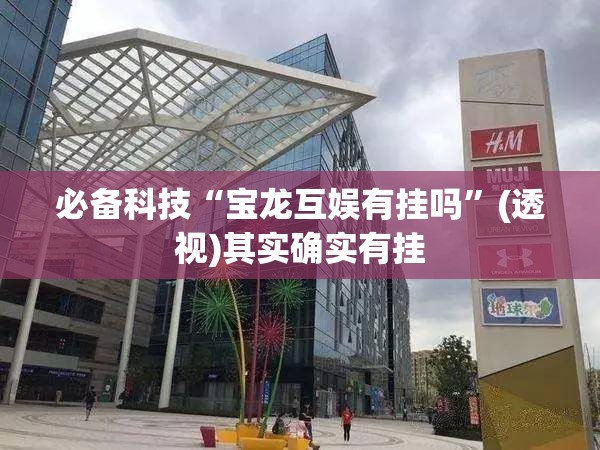 必备科技“宝龙互娱有挂吗”(透视)其实确实有挂