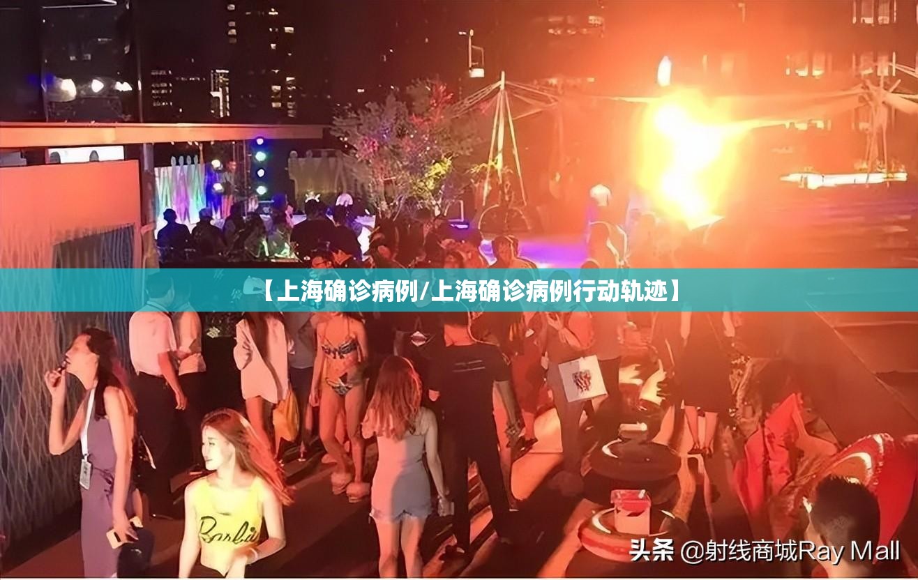 【上海确诊病例/上海确诊病例行动轨迹】 【上海确诊病例/上海确诊病例行动轨迹】