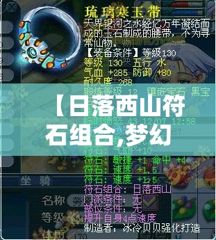 【日落西山符石组合,梦幻西游日落西山符石组合】 【日落西山符石组合,梦幻西游日落西山符石组合】