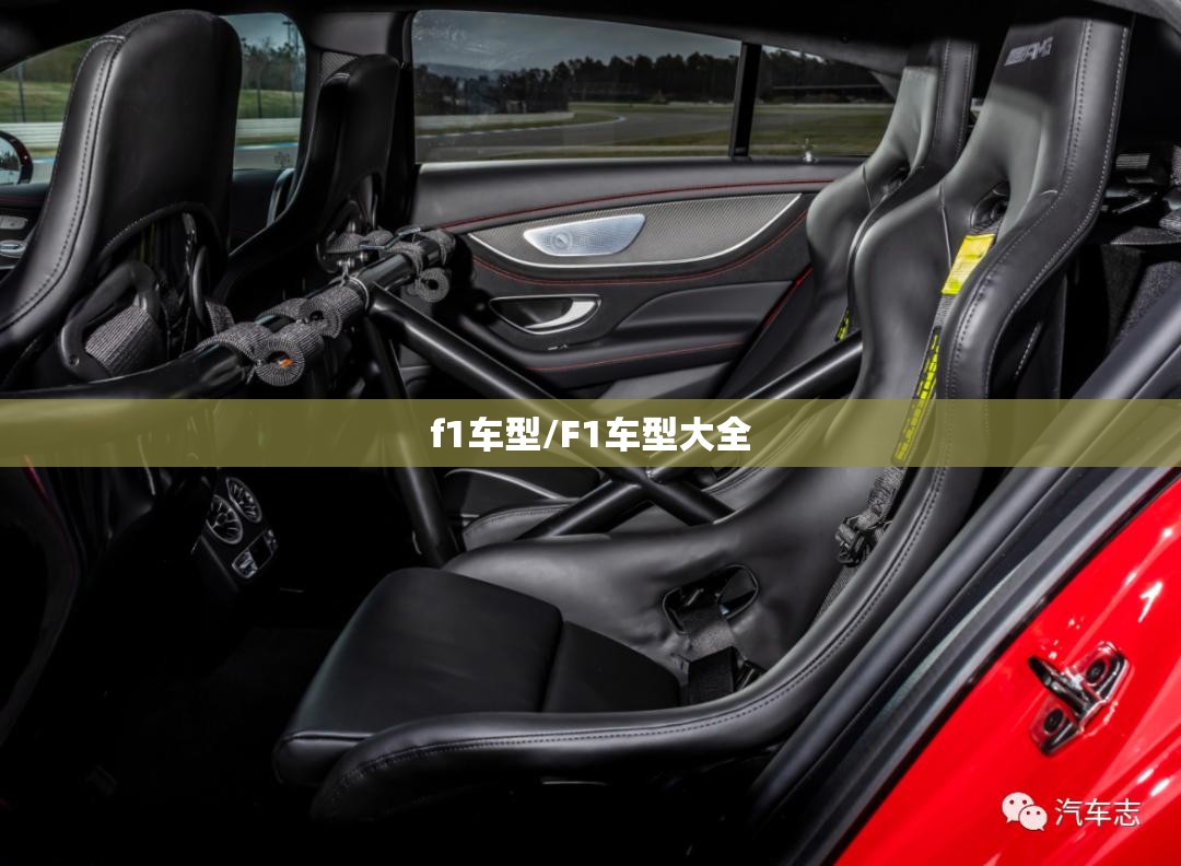 f1车型/F1车型大全