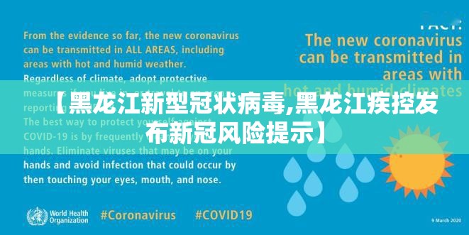 【黑龙江新型冠状病毒,黑龙江疾控发布新冠风险提示】 【黑龙江新型冠状病毒,黑龙江疾控发布新冠风险提示】