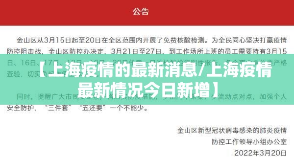 【上海疫情的最新消息/上海疫情最新情况今日新增】