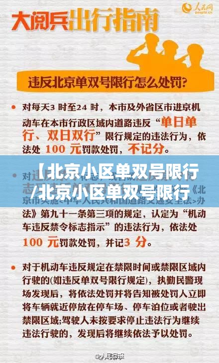 【北京小区单双号限行/北京小区单双号限行怎么处罚】 【北京小区单双号限行/北京小区单双号限行怎么处罚】