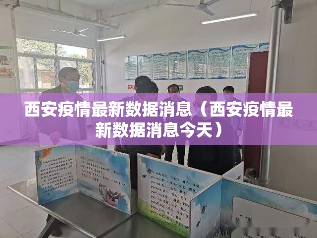 西安疫情最新数据消息(西安疫情最新数据消息今天) 西安疫情最新数据消息(西安疫情最新数据消息今天)