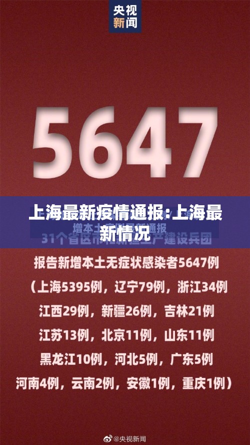 上海最新疫情通报:上海最新情况 上海最新疫情通报:上海最新情况