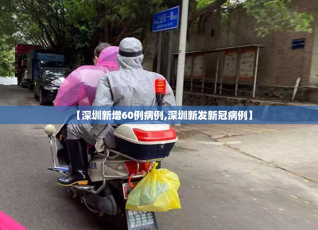 【深圳新增60例病例,深圳新发新冠病例】 【深圳新增60例病例,深圳新发新冠病例】