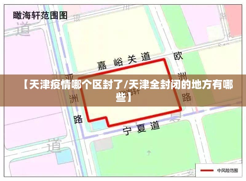 【天津疫情哪个区封了/天津全封闭的地方有哪些】