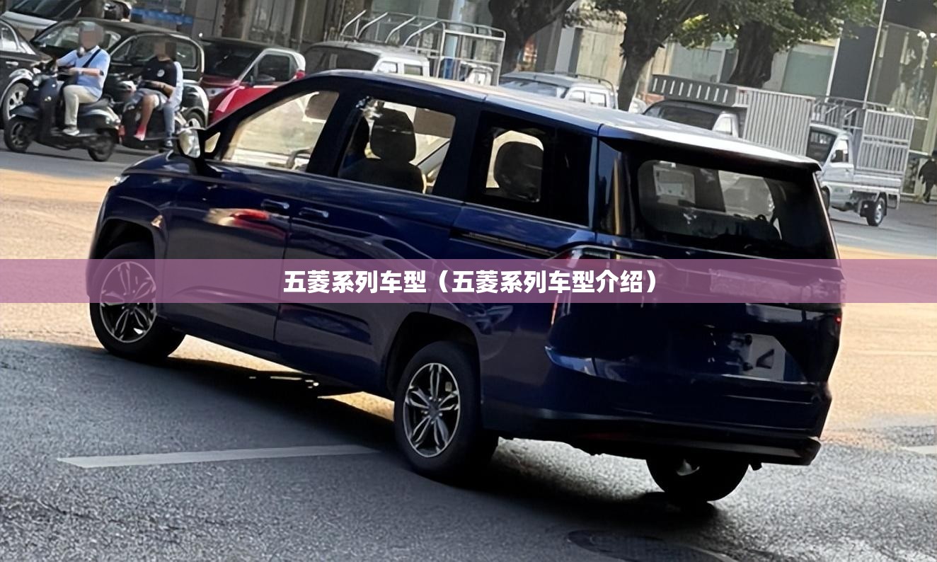五菱系列车型(五菱系列车型介绍) 五菱系列车型(五菱系列车型介绍)