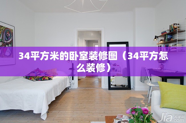 34平方米的卧室装修图(34平方怎么装修) 34平方米的卧室装修图(34平方怎么装修)
