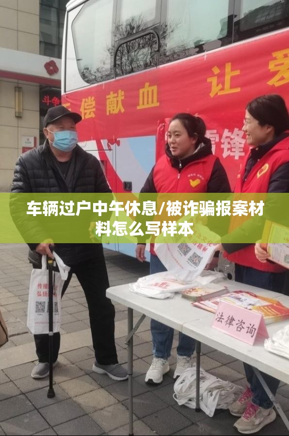 车辆过户中午休息/被诈骗报案材料怎么写样本