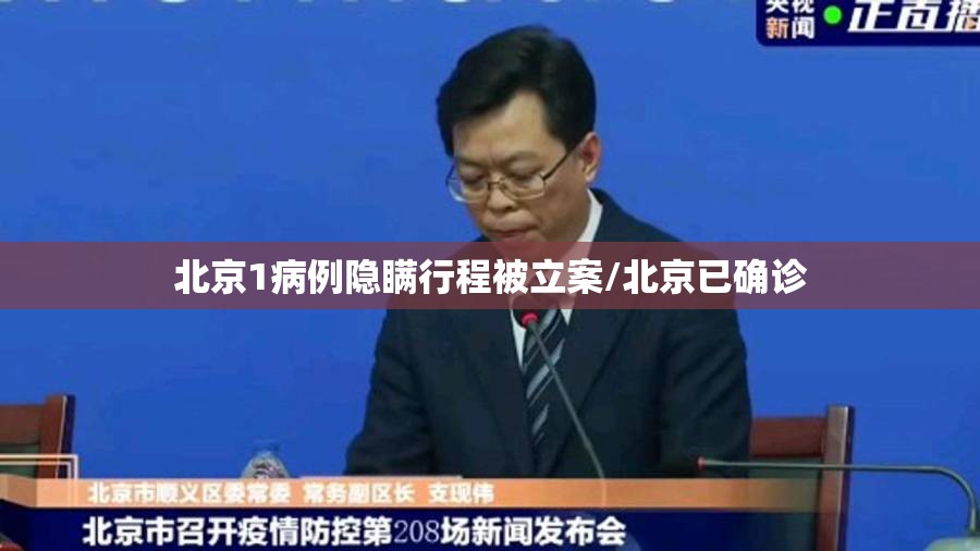 北京1病例隐瞒行程被立案/北京已确诊