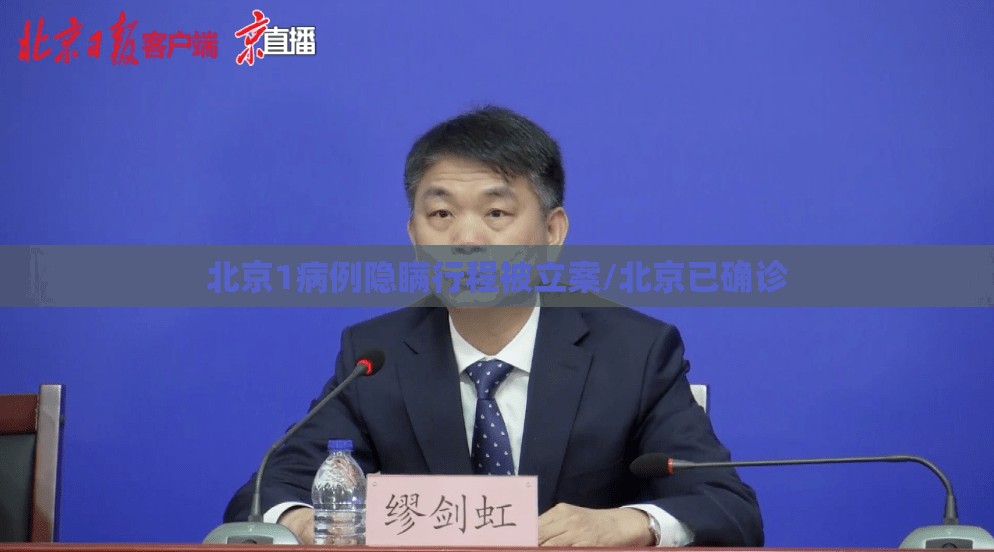 北京1病例隐瞒行程被立案/北京已确诊
