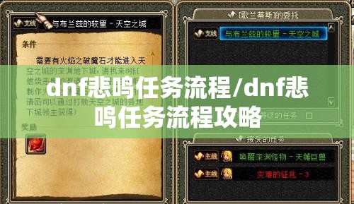 dnf悲鸣任务流程/dnf悲鸣任务流程攻略 dnf悲鸣任务流程/dnf悲鸣任务流程攻略