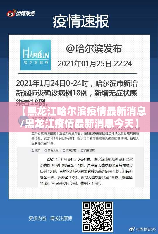 【黑龙江哈尔滨疫情最新消息/黑龙江疫情最新消息今天】 【黑龙江哈尔滨疫情最新消息/黑龙江疫情最新消息今天】