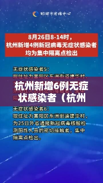 杭州新增6例无症状感染者(杭州新冠6月新增情况表) 杭州新增6例无症状感染者(杭州新冠6月新增情况表)