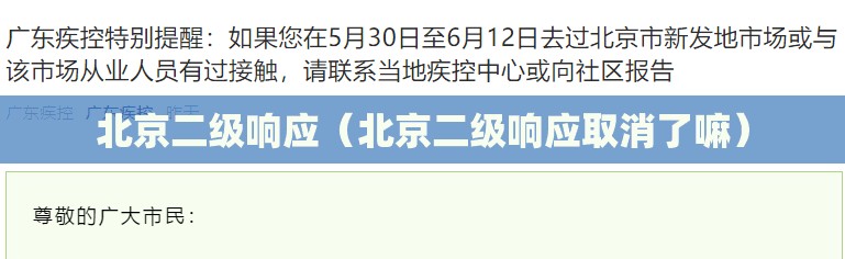 北京二级响应（北京二级响应取消了嘛）