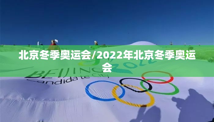 北京冬季奥运会/2022年北京冬季奥运会