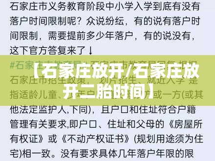 【石家庄放开/石家庄放开二胎时间】 【石家庄放开/石家庄放开二胎时间】