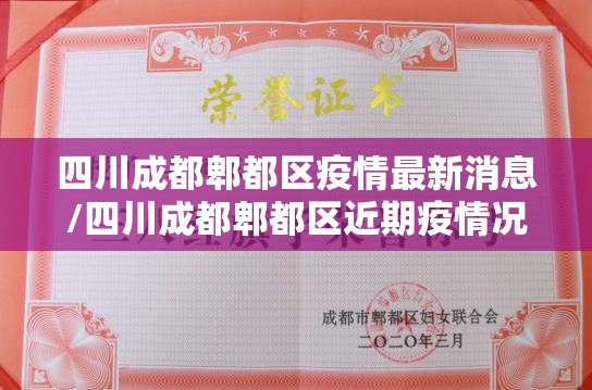 四川成都郫都区疫情最新消息/四川成都郫都区近期疫情况 四川成都郫都区疫情最新消息/四川成都郫都区近期疫情况