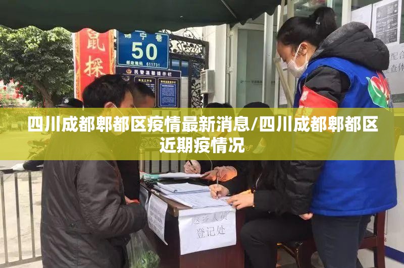 四川成都郫都区疫情最新消息/四川成都郫都区近期疫情况 四川成都郫都区疫情最新消息/四川成都郫都区近期疫情况