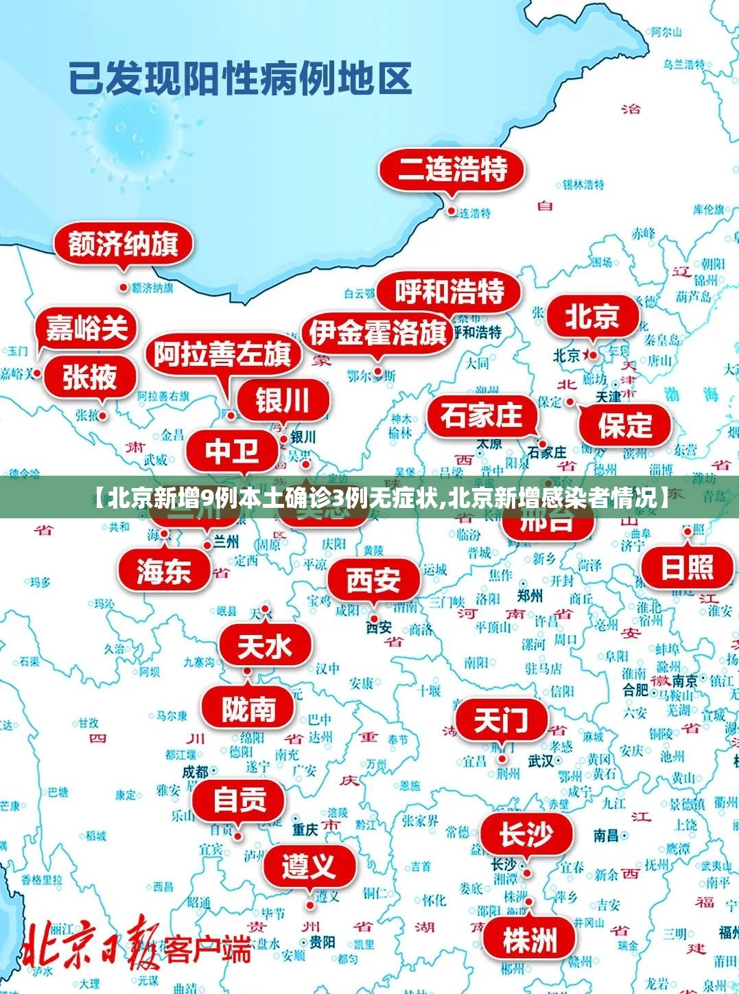 【北京新增9例本土确诊3例无症状,北京新增感染者情况】