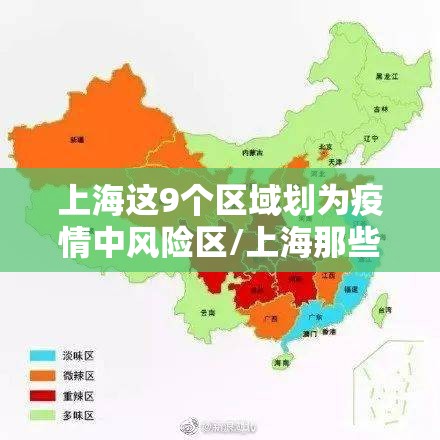 上海这9个区域划为疫情中风险区/上海那些区属于巿区 上海这9个区域划为疫情中风险区/上海那些区属于巿区