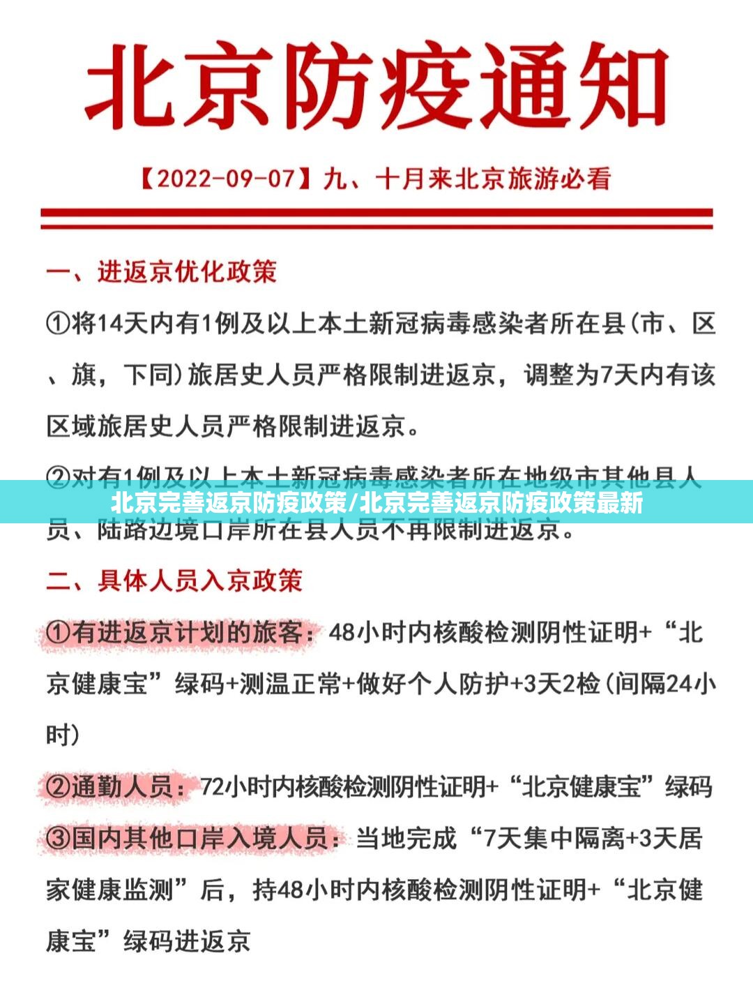北京完善返京防疫政策/北京完善返京防疫政策最新 北京完善返京防疫政策/北京完善返京防疫政策最新